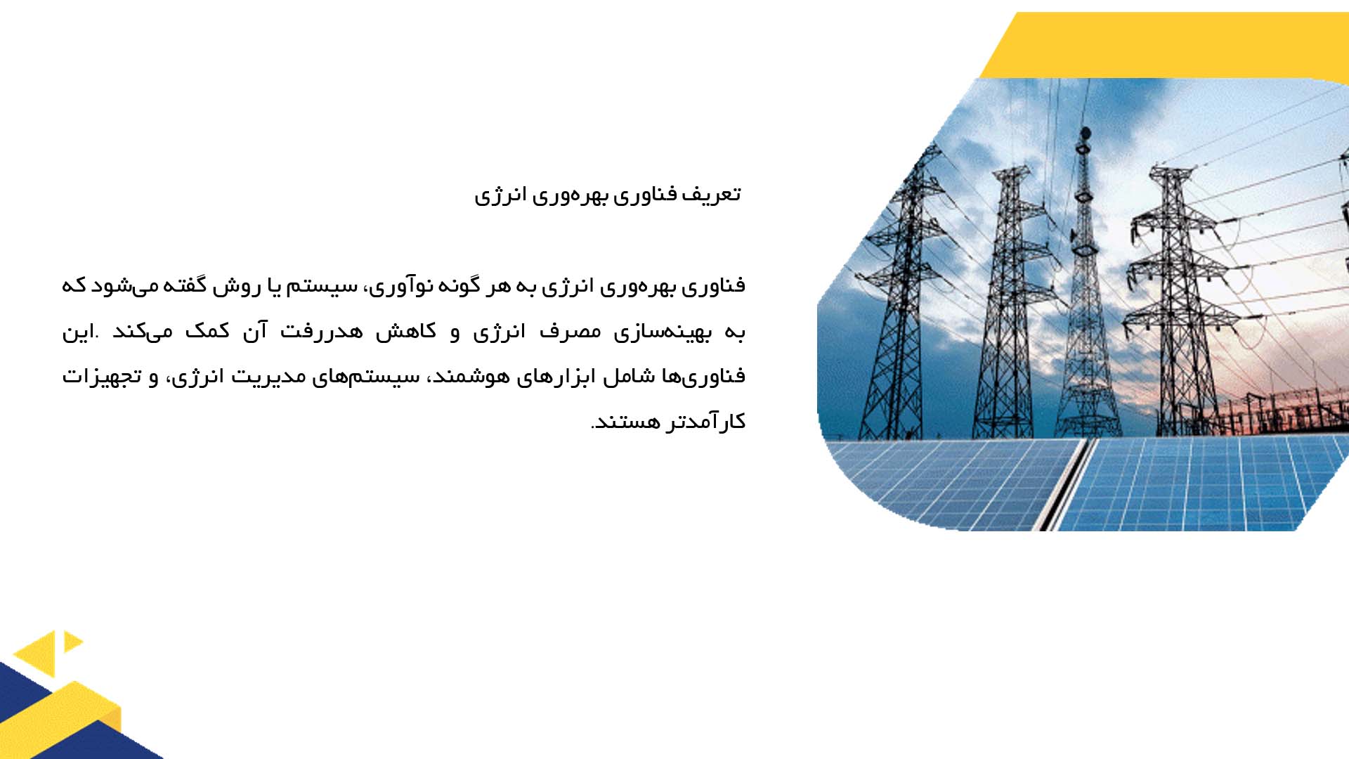پاورپوینت در مورد فناوری بهره‌وری انرژی